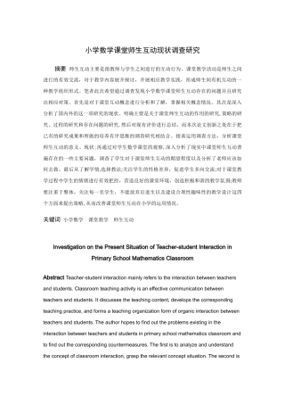 小学教育-小学数学课堂师生互动现状调查研究论文