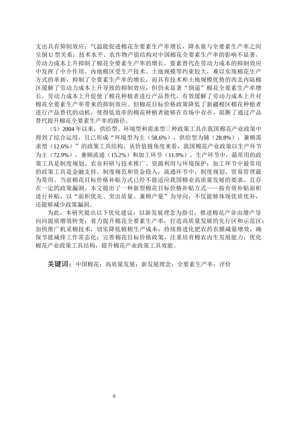 中国棉花产业高质量发展评价与政策优化研究论文设计_第2页