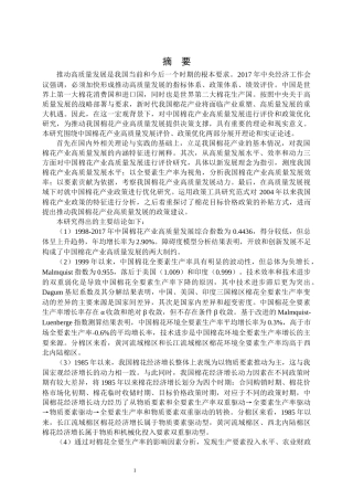中国棉花产业高质量发展评价与政策优化研究论文设计