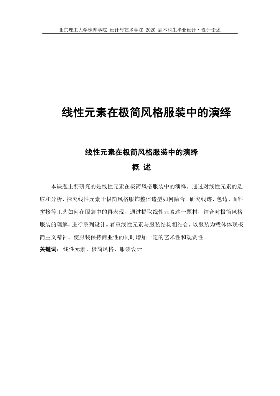 线性元素在极简风格服装中的演绎_第1页