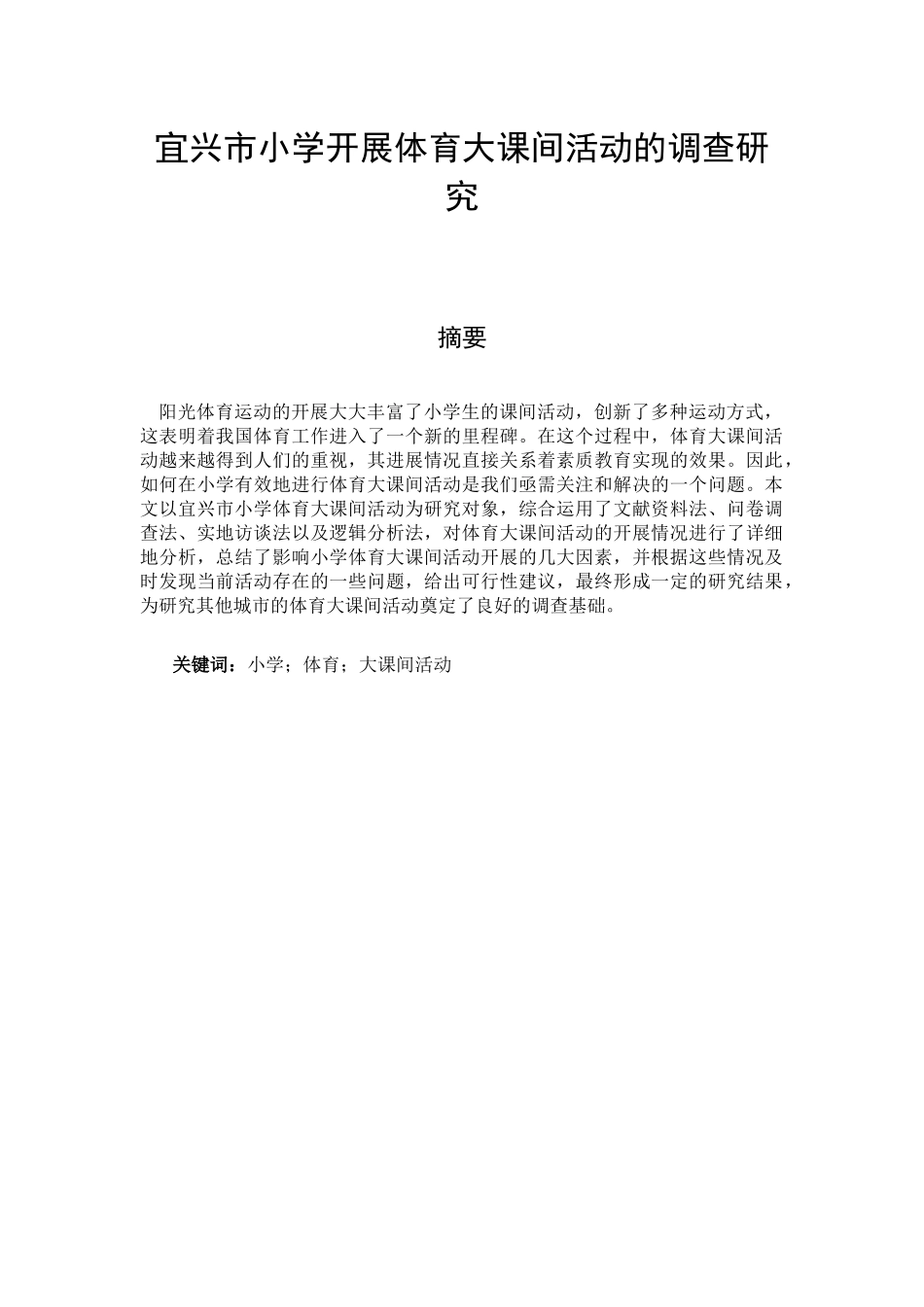 体育教育专业 宜兴市小学开展体育大课间活动的调查研究_第1页