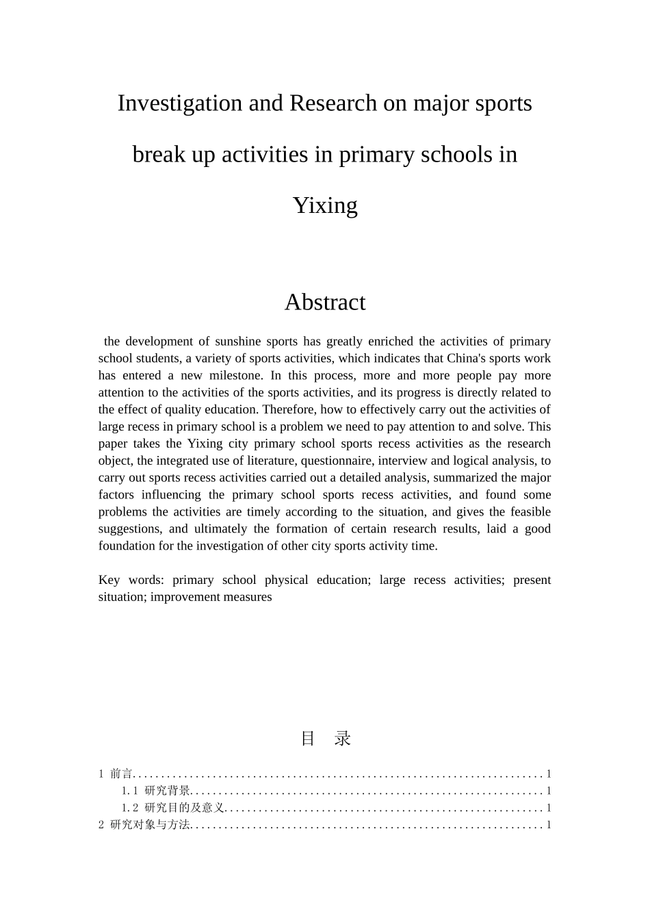 体育教育专业 宜兴市小学开展体育大课间活动的调查研究_第2页