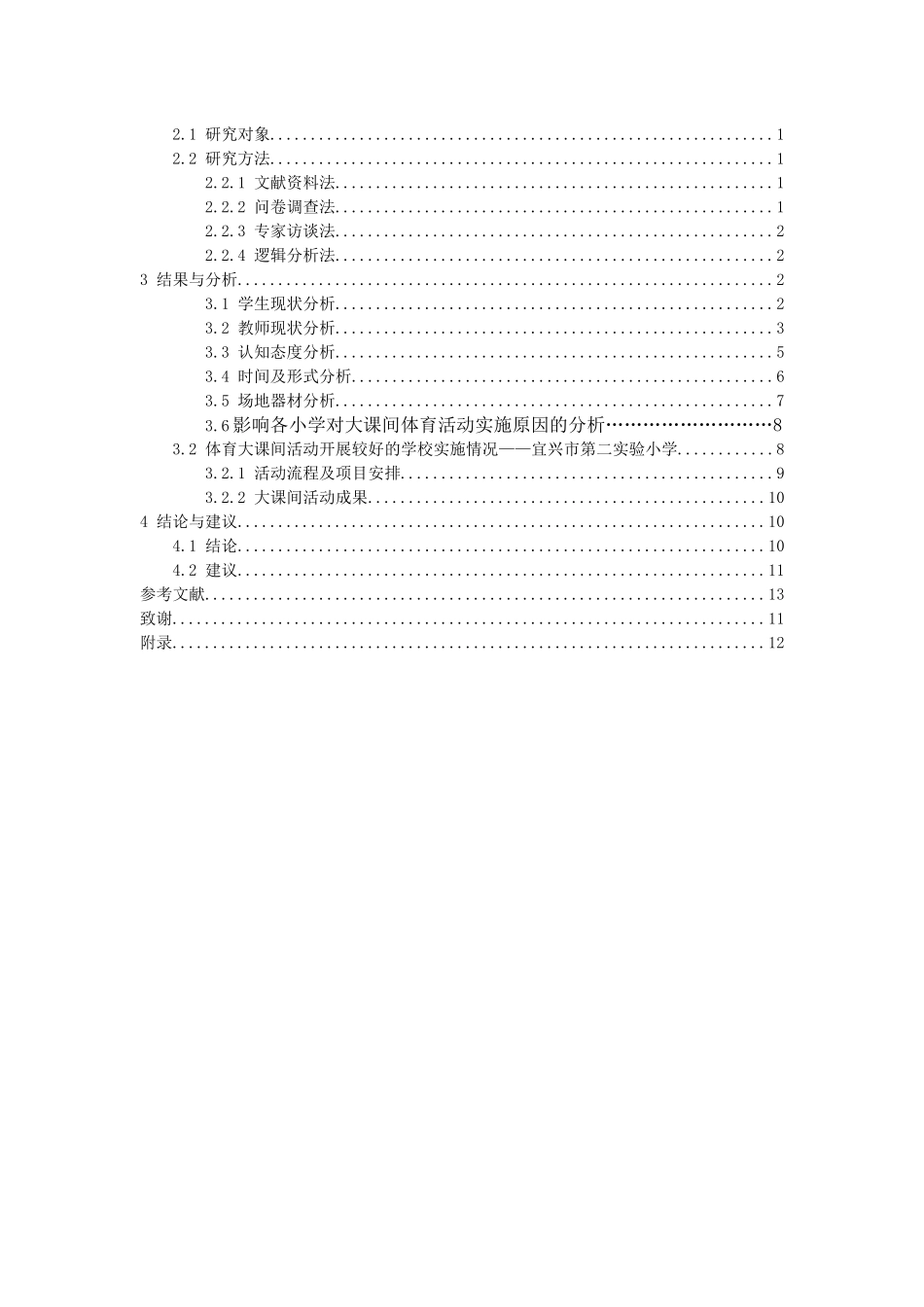 体育教育专业 宜兴市小学开展体育大课间活动的调查研究_第3页