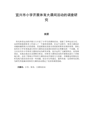 体育教育专业 宜兴市小学开展体育大课间活动的调查研究