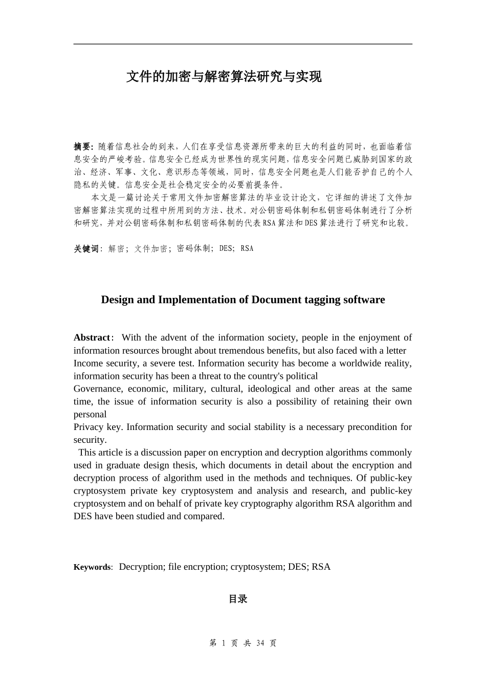 文件的加密与解密算法研究与实现  计算机科学和技术专业_第1页