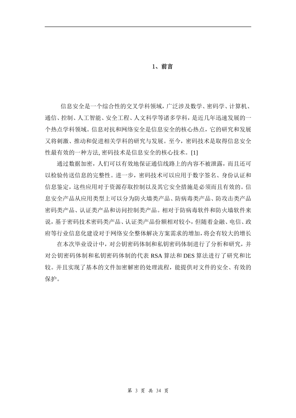 文件的加密与解密算法研究与实现  计算机科学和技术专业_第3页