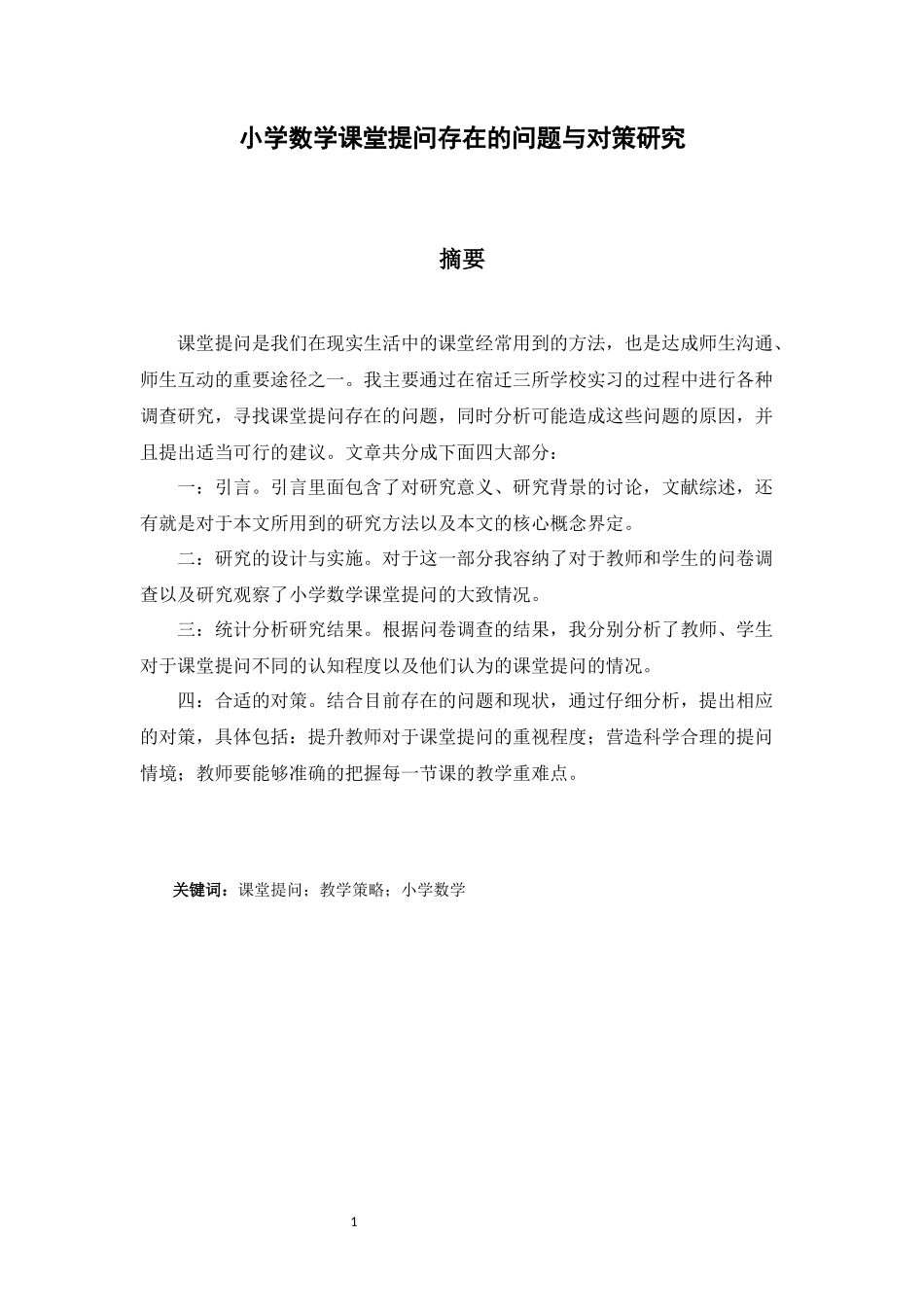小学教育-小学数学课堂提问存在的问题与对策研究论文_第1页