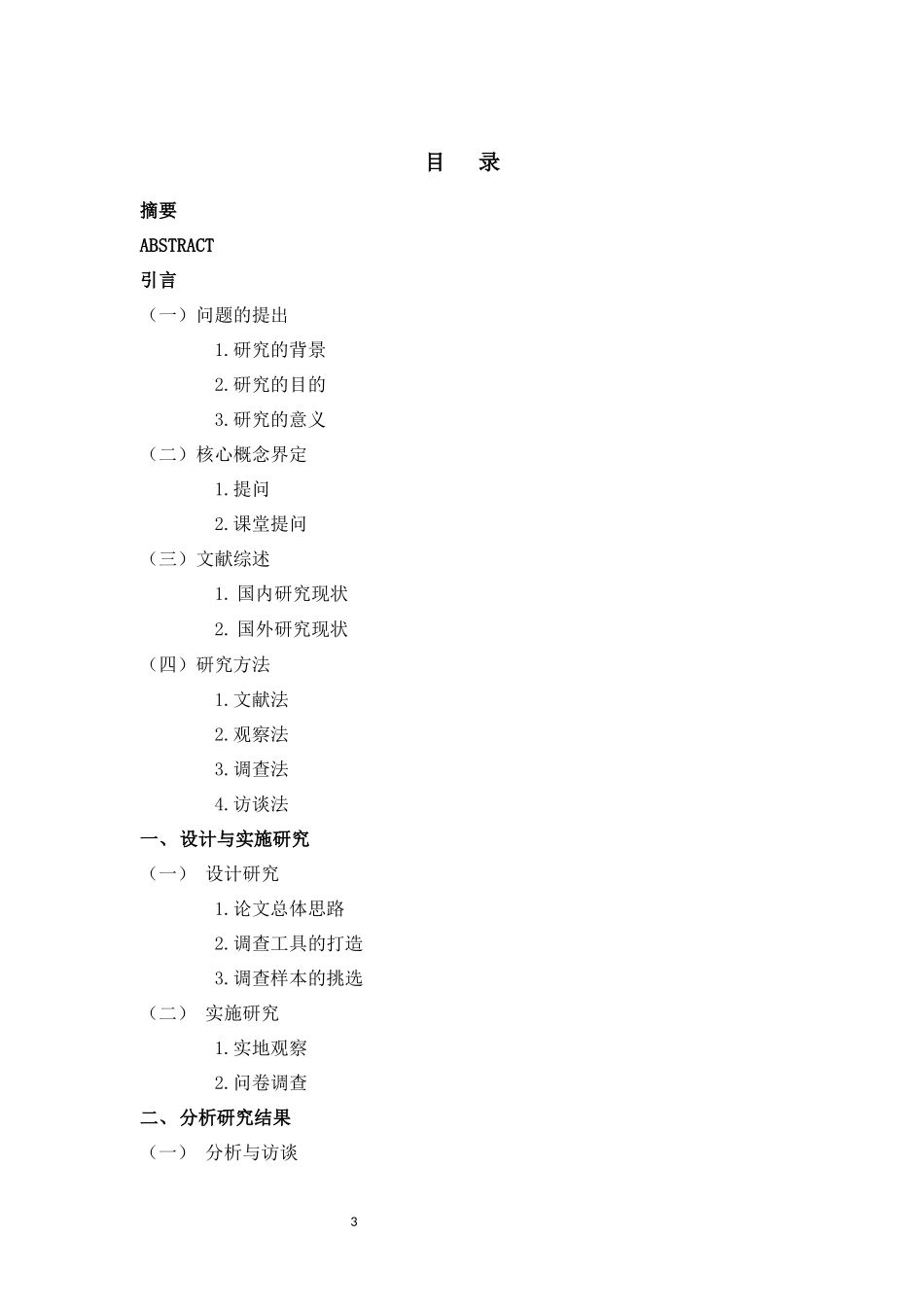 小学教育-小学数学课堂提问存在的问题与对策研究论文_第3页