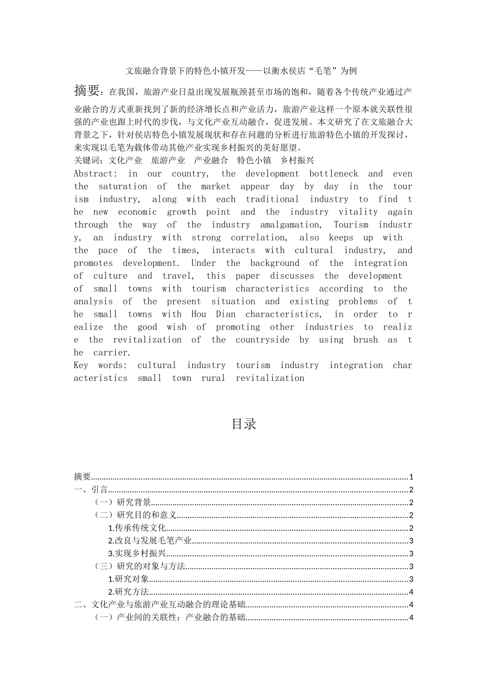 文旅融合背景下的特色小镇开发——以衡水侯店“毛笔”为例_第1页