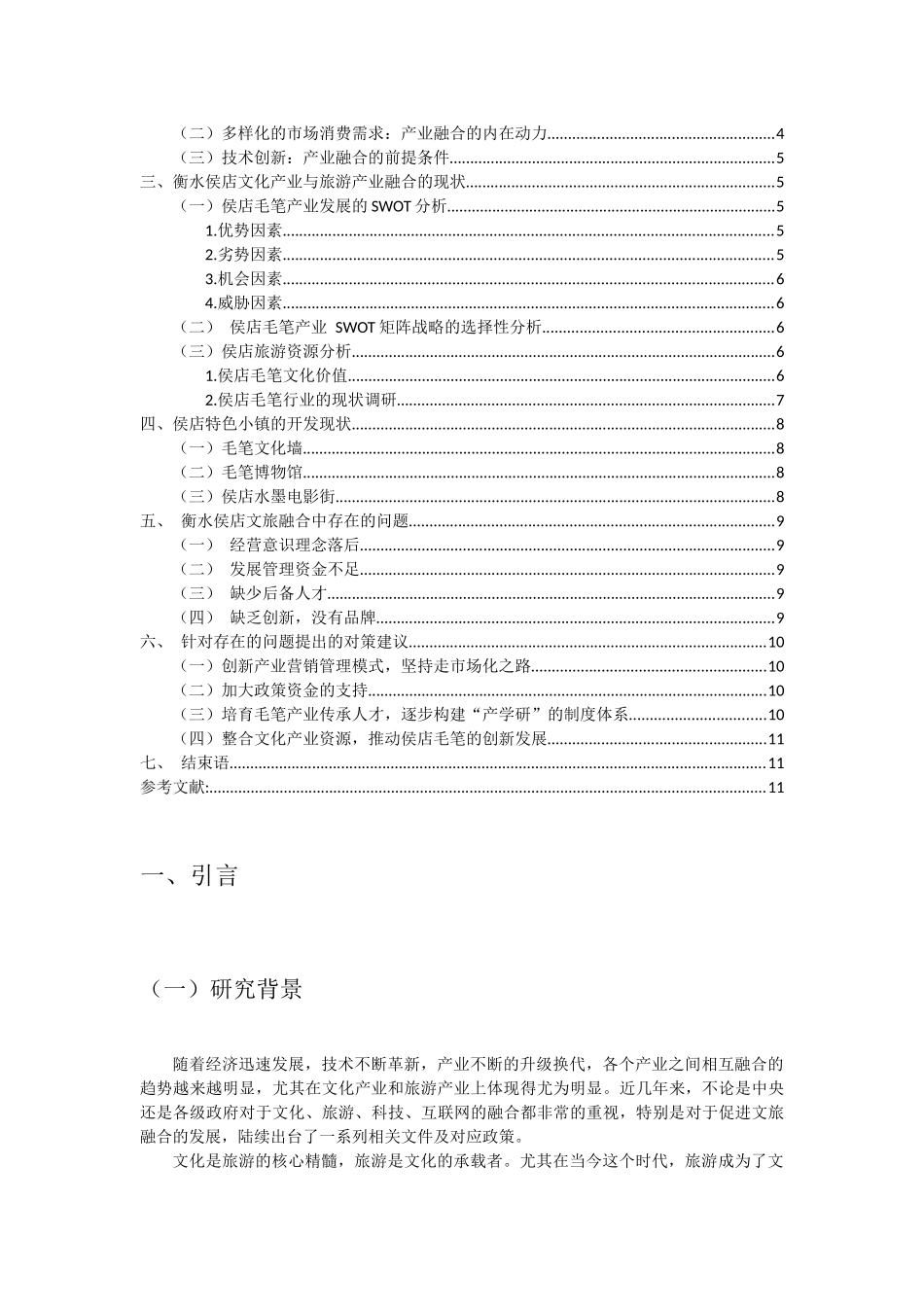 文旅融合背景下的特色小镇开发——以衡水侯店“毛笔”为例_第2页