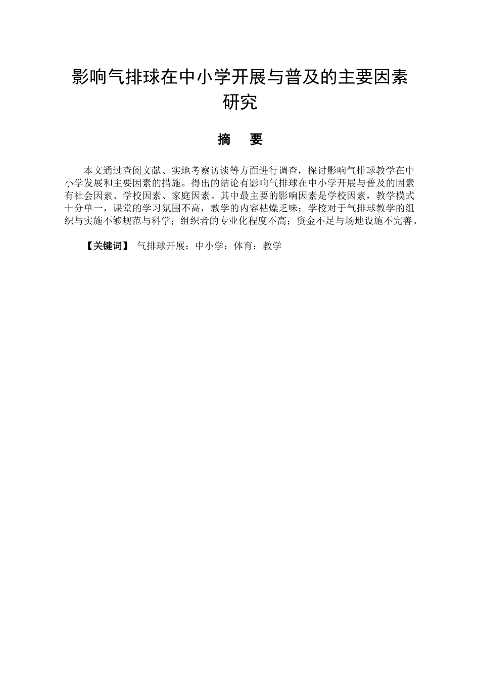 体育教育专业 影响气排球在中小学开展与普及的主要因素研究_第1页