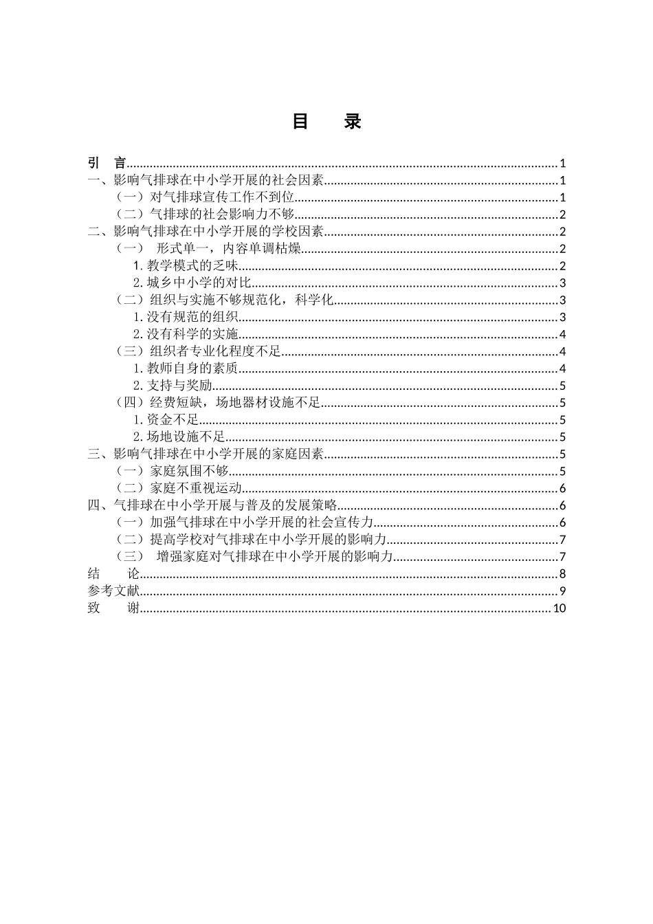 体育教育专业 影响气排球在中小学开展与普及的主要因素研究_第3页