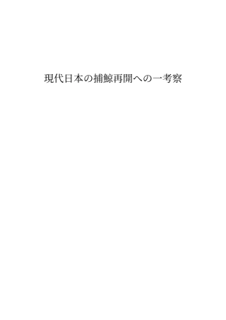 現代日本の捕鯨再開への一考察