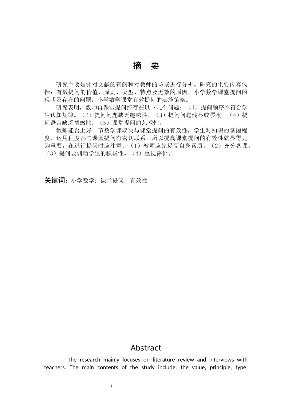 小学教育-小学数学课堂提问的有效性研究_第1页