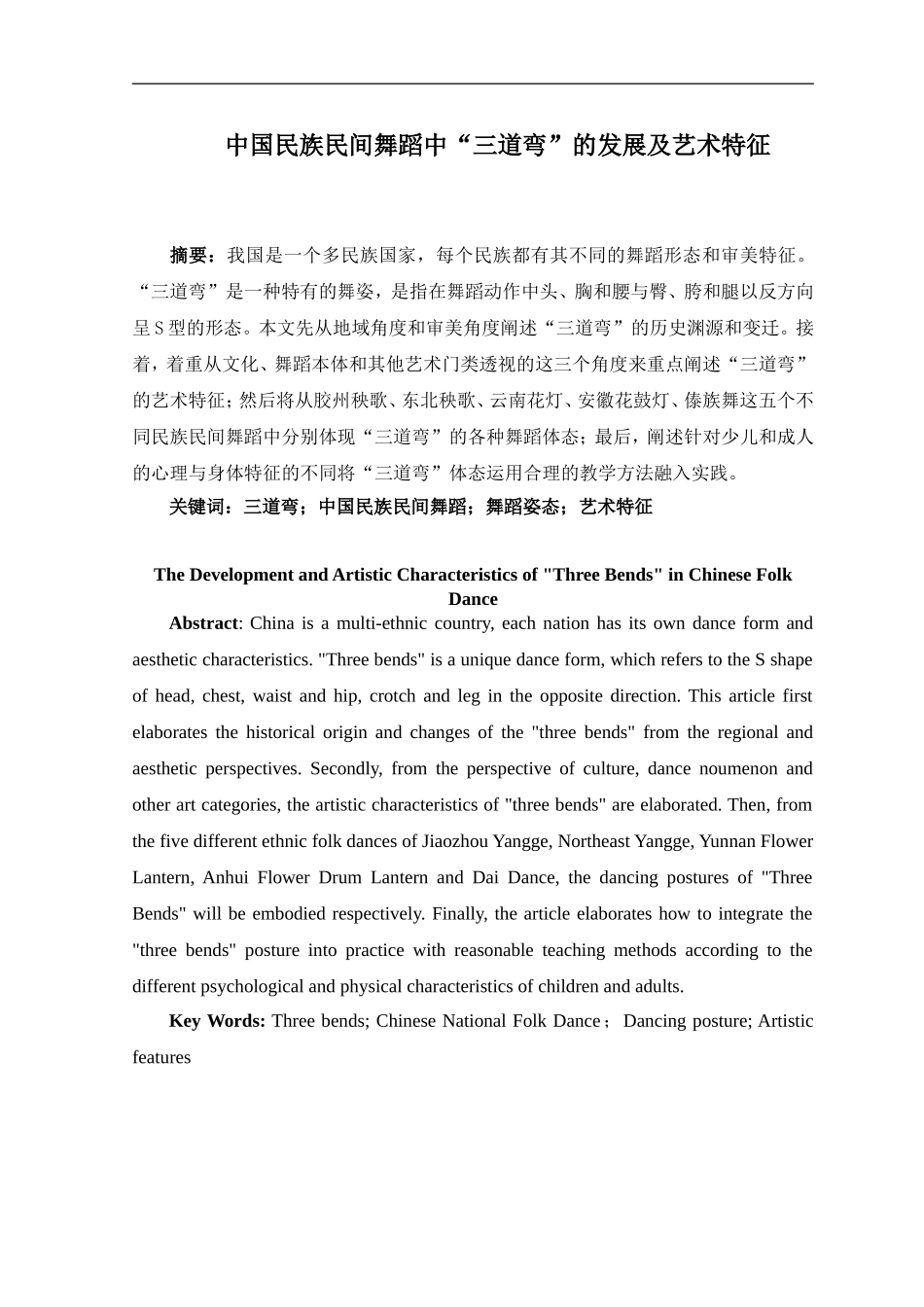 中国民族民间舞蹈中“三道弯”的发展及艺术特征  音乐学专业_第1页