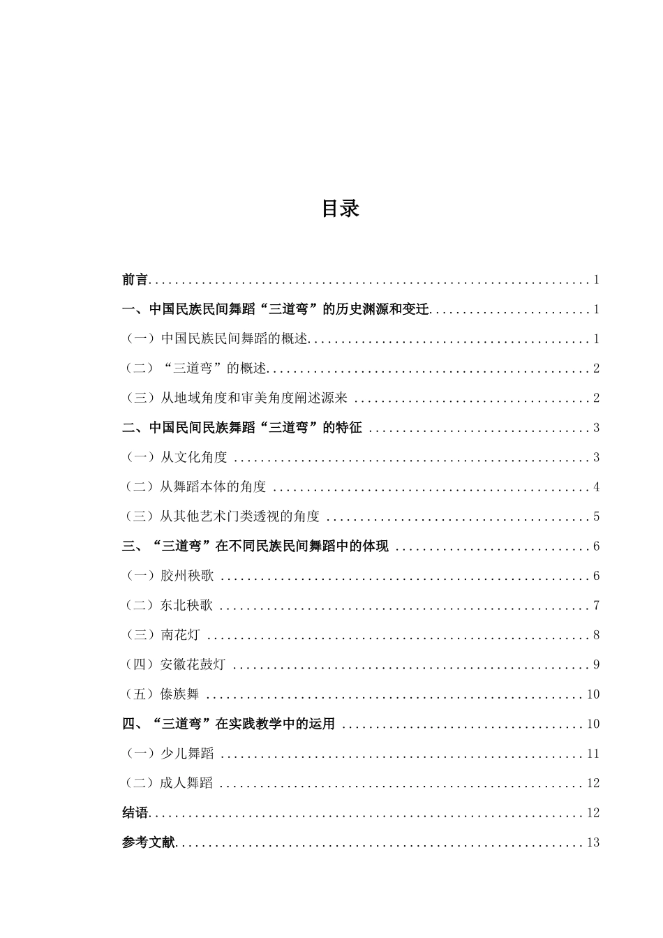中国民族民间舞蹈中“三道弯”的发展及艺术特征  音乐学专业_第2页