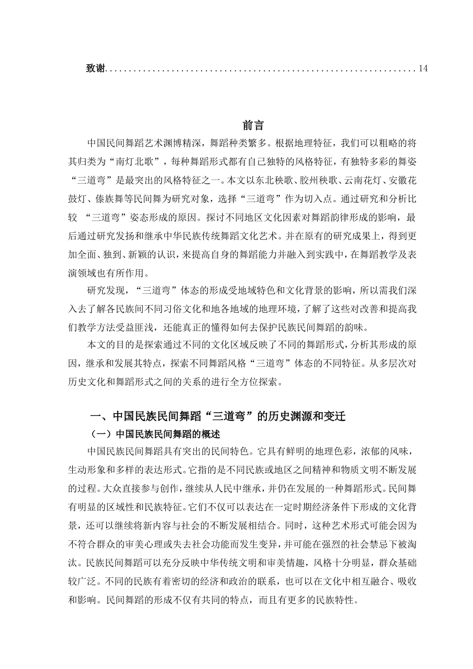 中国民族民间舞蹈中“三道弯”的发展及艺术特征  音乐学专业_第3页