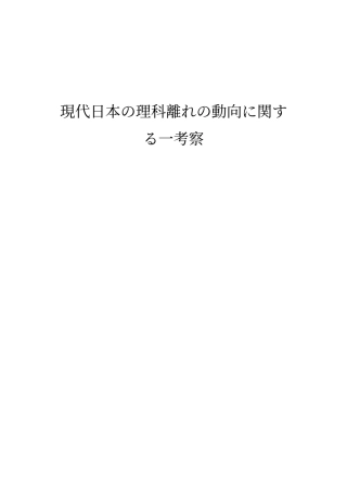 現代日本の理科離れの動向に関す
