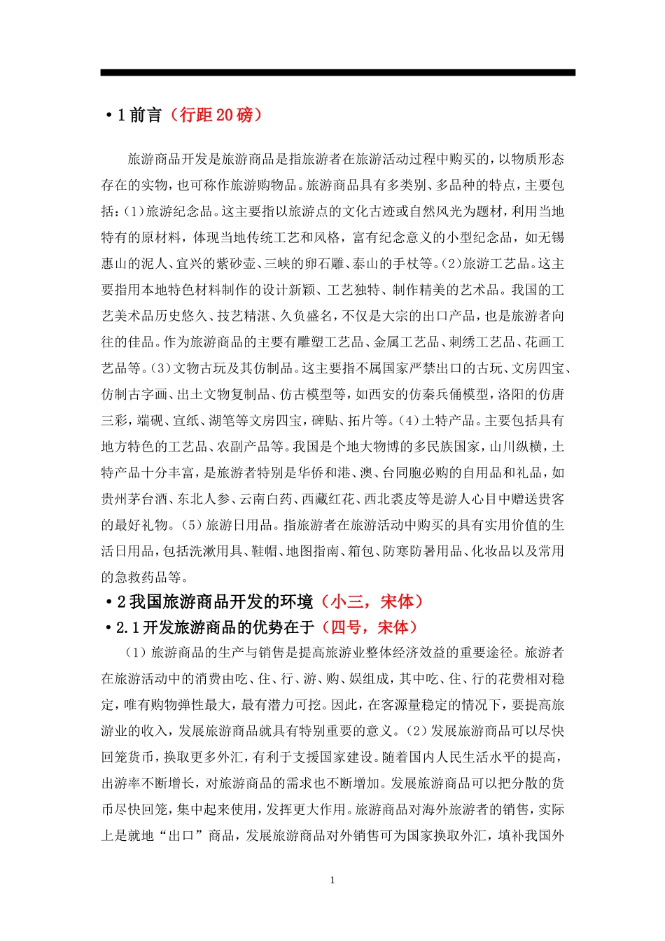 我国旅游商品开发的现状及对策_第3页