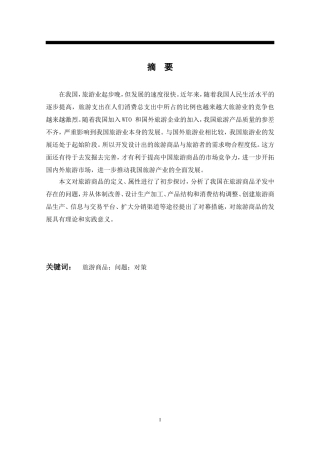 我国旅游商品开发的现状及对策