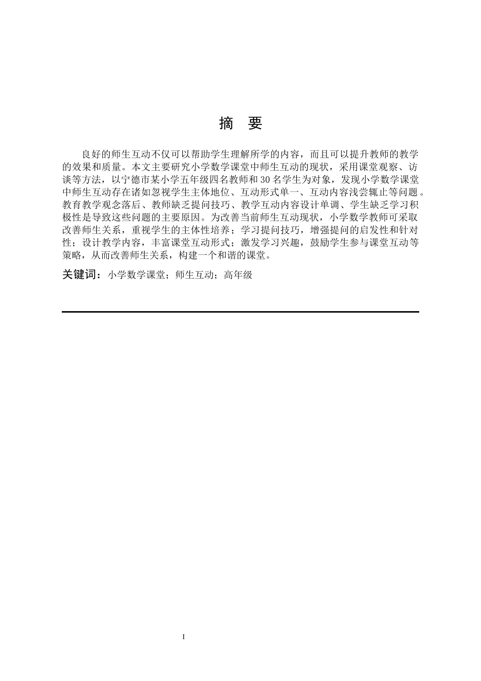 小学教育-小学数学课堂中师生互动现状及改善策略_第1页