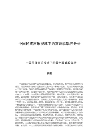 中国民族声乐视域下的雷州歌唱腔分析