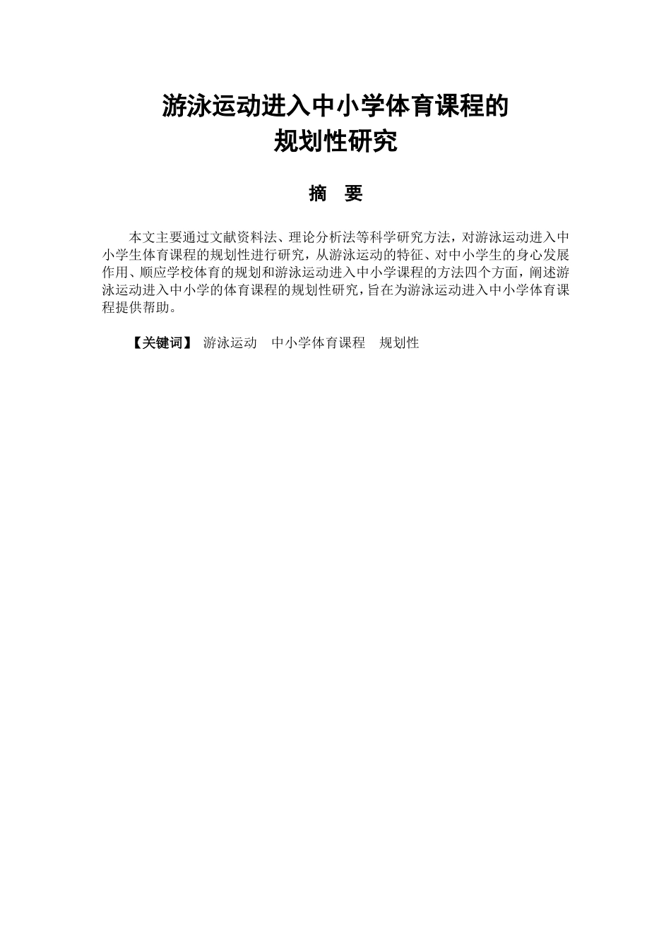 体育教育专业 游泳运动进入中小学体育课程的规划性研究_第1页