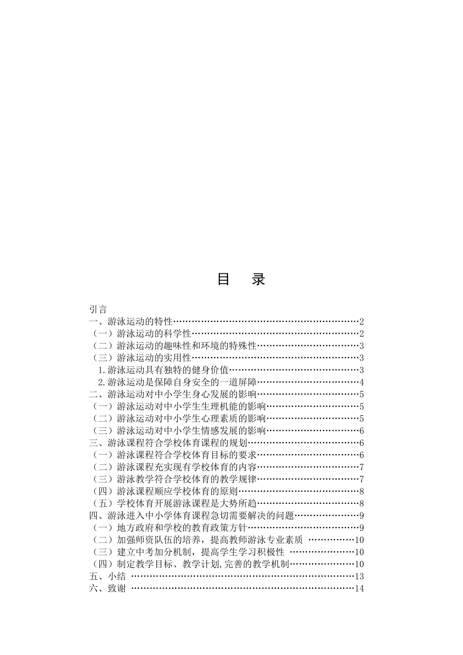 体育教育专业 游泳运动进入中小学体育课程的规划性研究_第3页