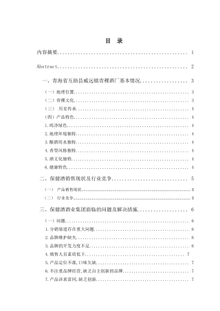 文秘-威远镇青稞酒厂保健酒销售调查报告