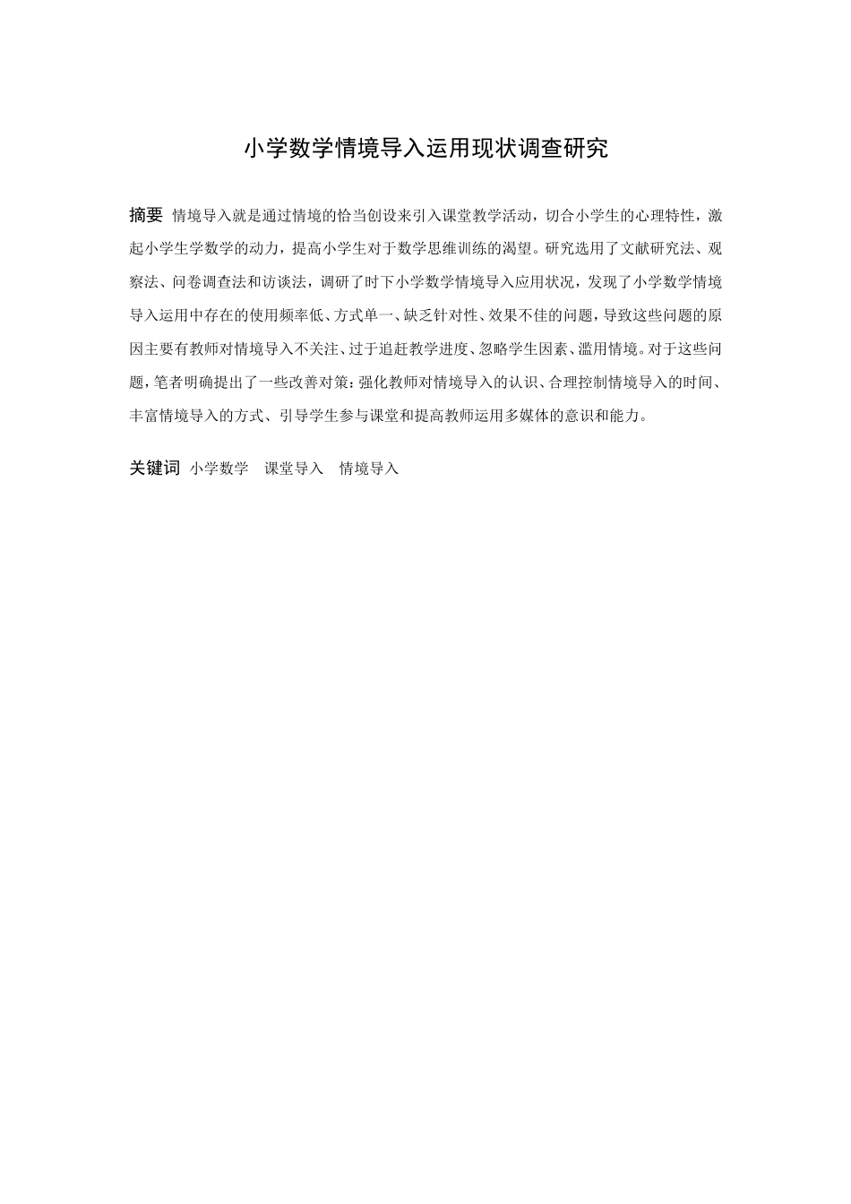 小学教育-小学数学情境导入运用现状调查研究论文_第1页