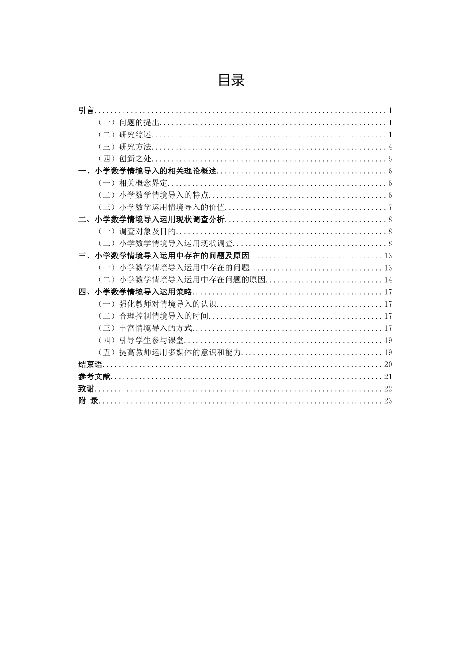 小学教育-小学数学情境导入运用现状调查研究论文_第3页