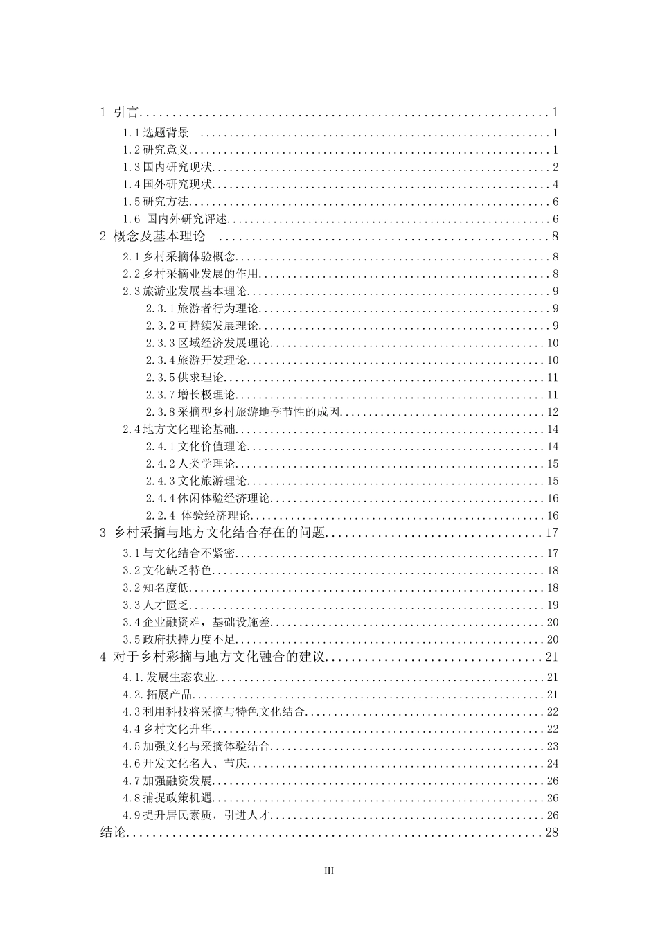 乡村采摘的分析研究_第3页