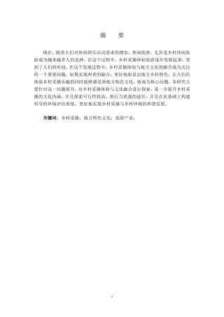 乡村采摘的分析研究