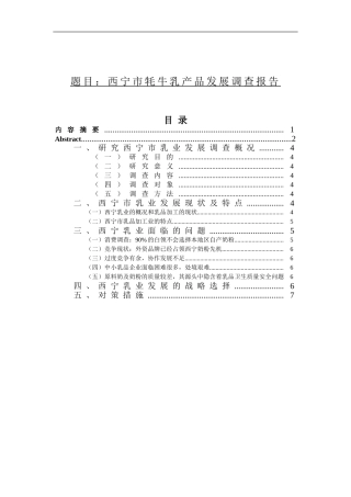 文秘-西宁市牦牛乳产品发展调查报告