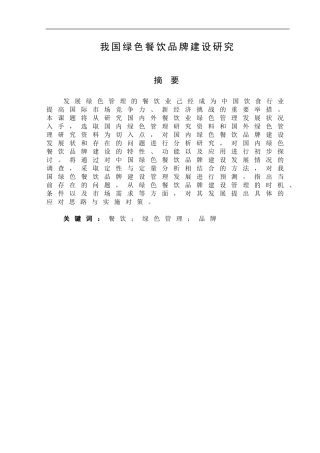 我国绿色餐饮品牌建设研究  工商管理专业
