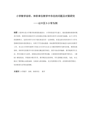 小学教育-小学数学容积、体积单位教学中存在的问题及对策研究-以R区S小学为例论文