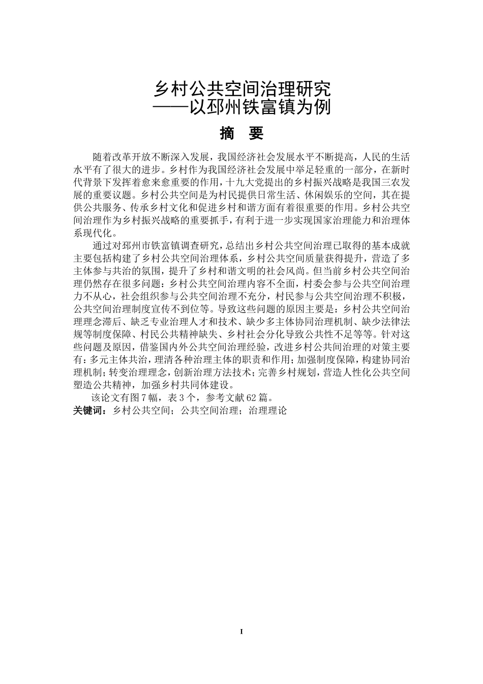 乡村公共空间治理研究-以邳州铁富镇为例公共管理专业_第1页