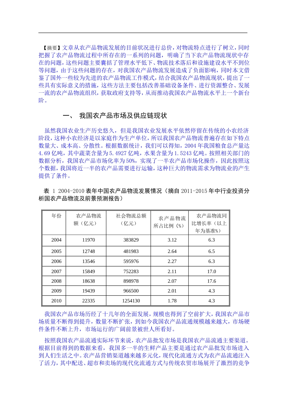 中国农产品供应链问题研究论文_第1页