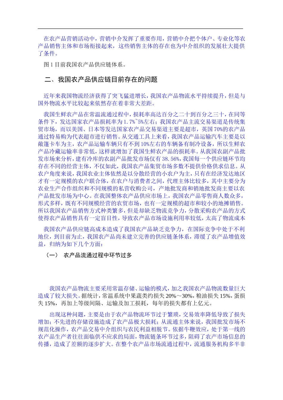 中国农产品供应链问题研究论文_第2页
