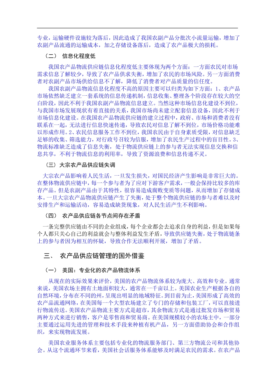 中国农产品供应链问题研究论文_第3页