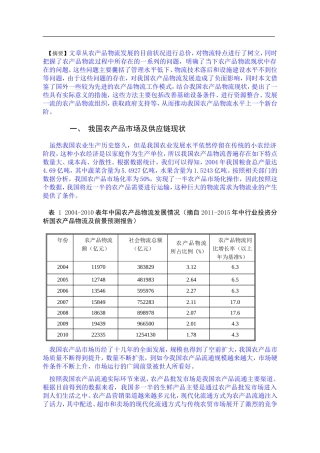 中国农产品供应链问题研究论文