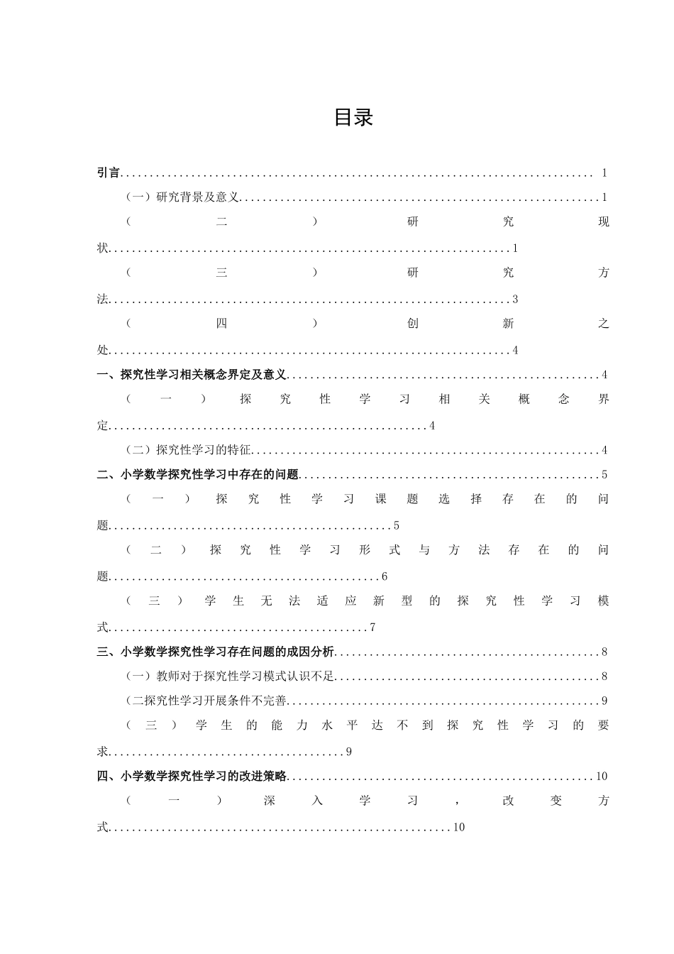 小学教育-小学数学探究性学习存在的问题及对策研究论文_第3页