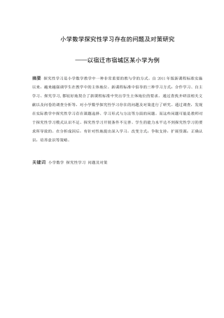 小学教育-小学数学探究性学习存在的问题及对策研究论文