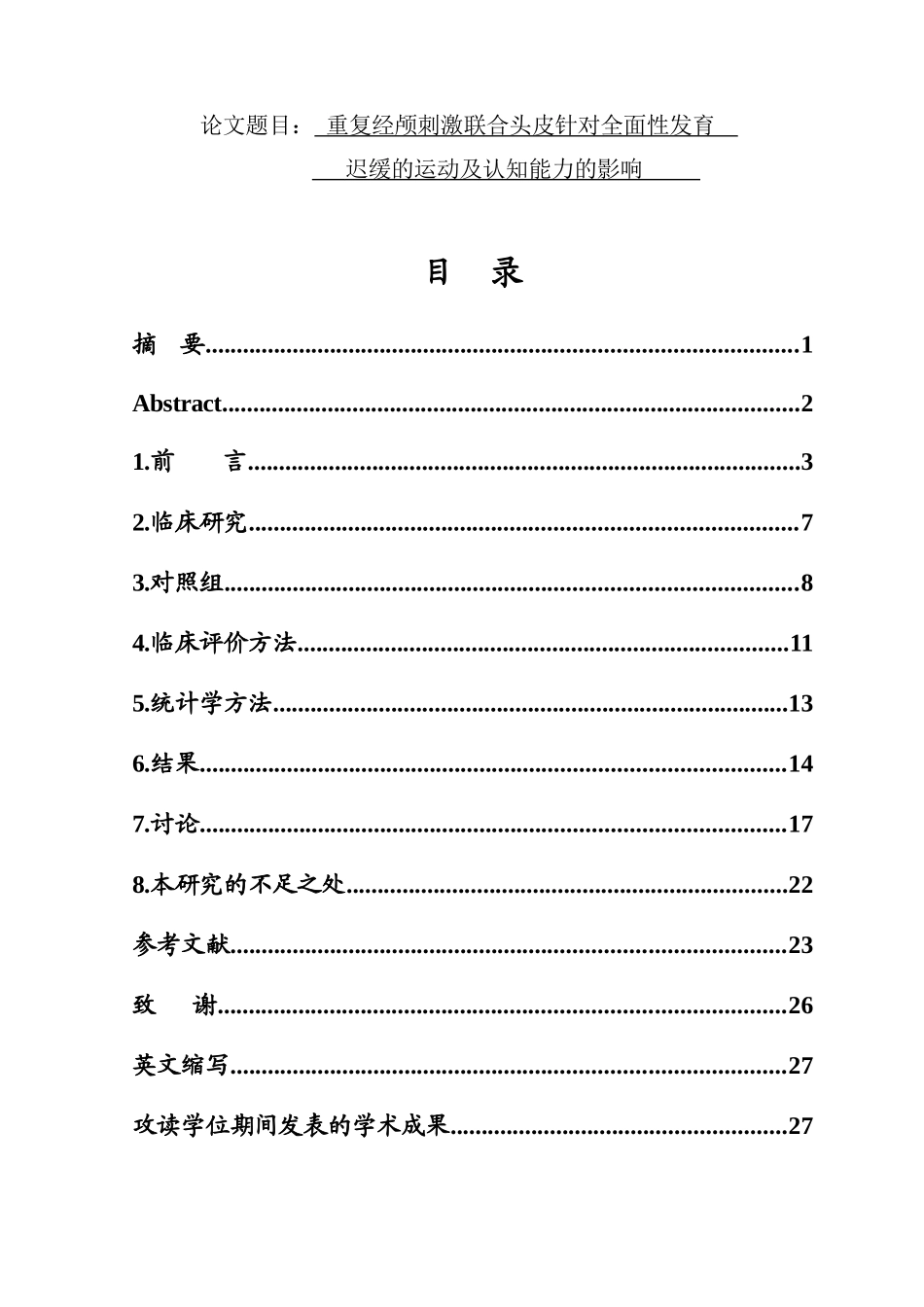 体育康复专业 经颅磁刺激联合头皮针对全面性发育迟缓的运动及认知能力的影响_第1页
