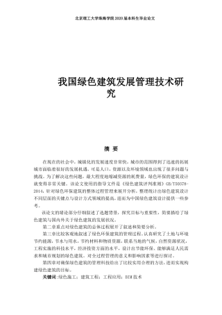 我国绿色建筑发展的管理技术研究