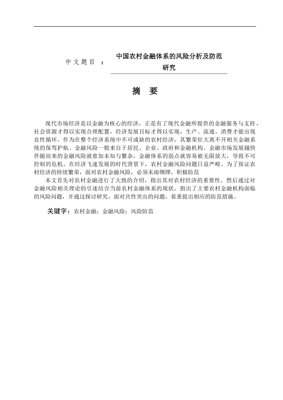 中国农村金融体系的风险分析及防范研究论文设计_第1页