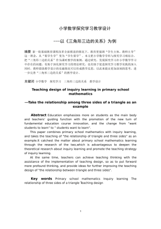 小学教育-小学数学探究学习教学设计--以《三角形三边的关系》为例论文