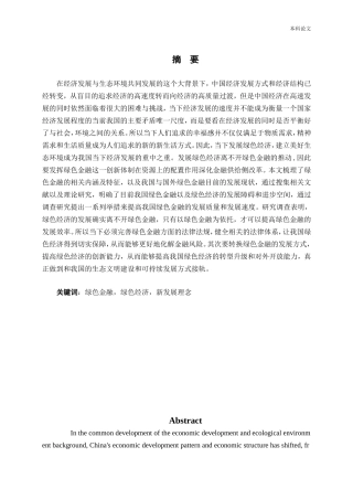 我国绿色金融对绿色经济发展的影响研究