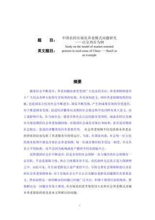 中国农村市场化养老模式问题研究