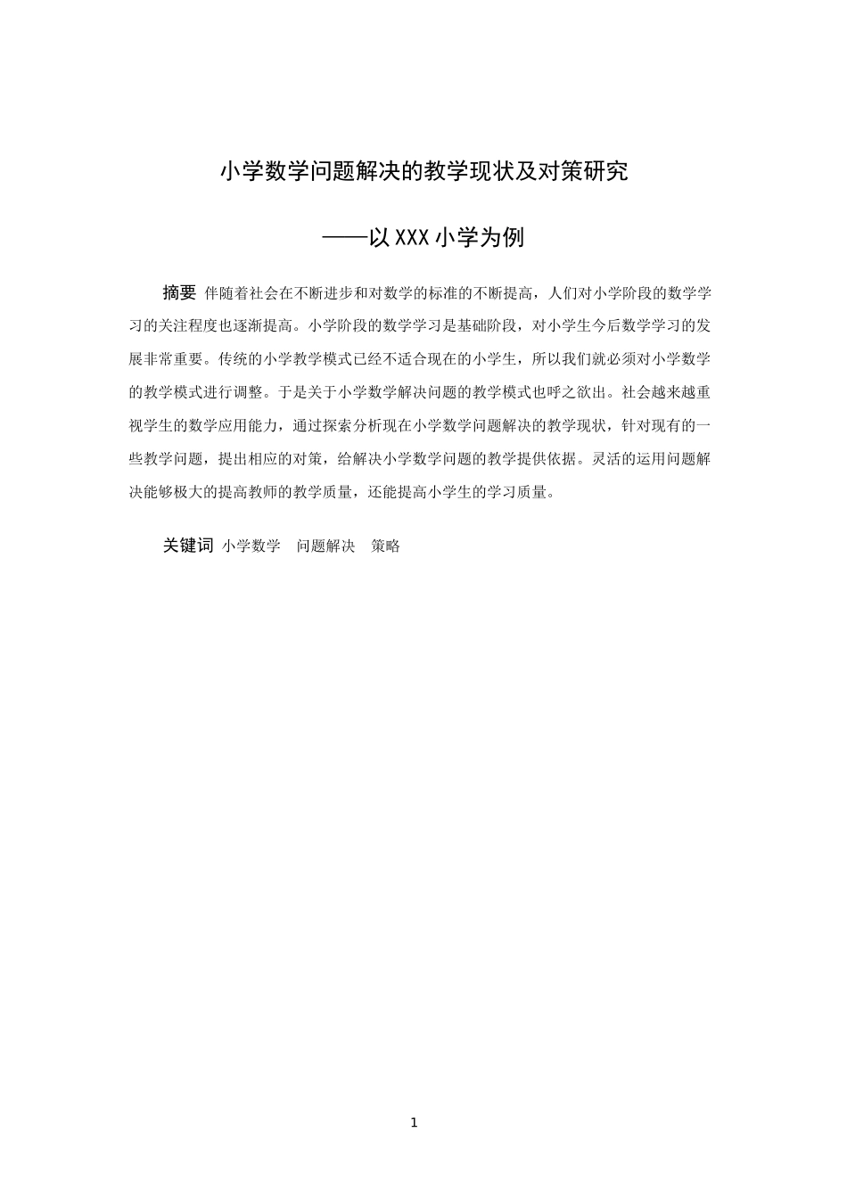 小学教育-小学数学问题解决的教学现状及对策研究———以xxx小学为例论文_第3页